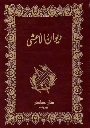 ديوان الأعشى